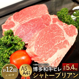 【ふるさと納税】【定期便12回】博多和牛ヒレ シャトーブリアン 450g(3枚入)×12回 合計5400g 5.4kg 【最上級部位】 A5 A4等級 黒毛和牛 ステーキ ヒレ肉 国産牛 福岡県産 九州産 国産 牛肉 お肉 冷凍 送料無料