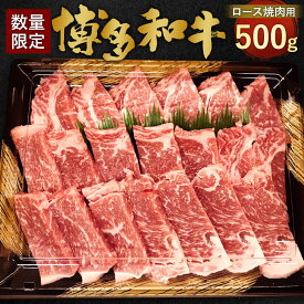 【ふるさと納税】【数量限定 博多和牛】ロース 焼肉用 500g 九州産 福岡県産 リブロース サーロイン お取り寄せ 黒毛和種 和牛 牛肉 国産 BBQ バーベキュー 焼き肉 やき肉 お肉 肉 冷凍 送料無料