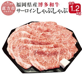 【ふるさと納税】博多和牛 サーロイン しゃぶしゃぶ 300g×4パック 合計1.2kg 福岡県産 九州産 国産 小分け 薄切り肉 和牛 牛肉 肉 冷凍 送料無料