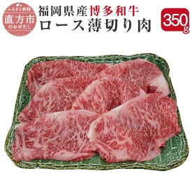 【ふるさと納税】博多和牛 ロース 薄切り肉 350g 福岡県産 九州産 国産 すき焼き 和牛 牛肉 肉 冷凍 送料無料