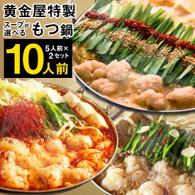 【ふるさと納税】黄金屋特製 もつ鍋 大盛りセット×2 計10人前 選べるスープ 醤油 味噌 うま辛 スープ 国産 牛もつ ホルモン鍋 モツ鍋 小腸 ホルモン ちゃんぽん麺 しょうゆ みそ 鍋セット お取り寄せ グルメ 冷凍 送料無料