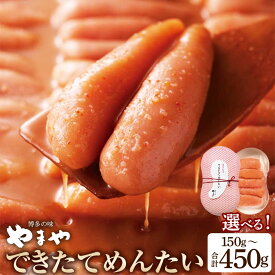 【ふるさと納税】＜選べる内容量＞できたてめんたい 切子（繭玉） 150g×1・計450g（150g×3） 辛子明太子 めんたいこ 切れ子 すけとうだら スケトウダラ 魚卵 魚介類 ごはんのお供 ご飯のお供 おつまみ お酒のお供 冷蔵 福岡県 直方市 送料無料