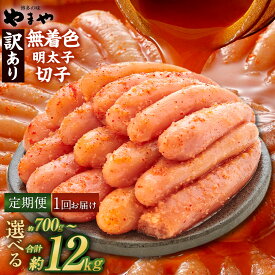 【ふるさと納税】＜選べる定期便・内容量＞【訳あり】やまや 熟成無着色明太子 切子 単品・定期便 3回 4回 6回 12回 計700g（350g×2）・計1kg（500g×2）12000円 1万2000円 家庭用 辛子明太子 めんたいこ 切れ子 魚卵 魚介類 冷凍 福岡県 直方市