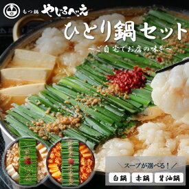 【ふるさと納税】＼味が選べる／【国産牛もつ100%使用】冷凍ひとりもつ鍋 白鍋 醤油鍋 赤鍋 3種セット(白鍋・醤油鍋・赤鍋)