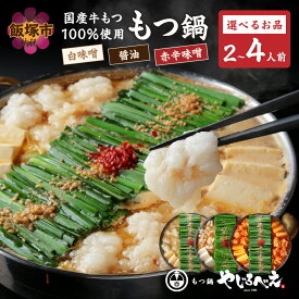 【ふるさと納税】【国産牛もつ100%使用】＼スープ種類・セット内容が選べる！／もつ鍋セット 2人前～ 福岡 醤油 赤辛味噌 白味噌 2人前 4人前 牛モツ もつ 国産牛 鍋 セット スープ 選べる