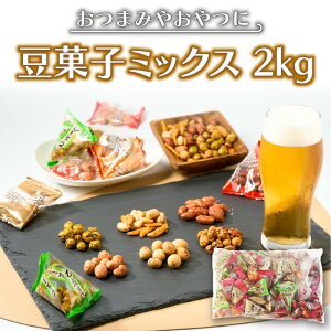 【ふるさと納税】豆菓子バラエティミックス2kg お菓子 スナック 豆菓子 セット 詰め合わせ 個包装 小袋 豆 【A5-379】