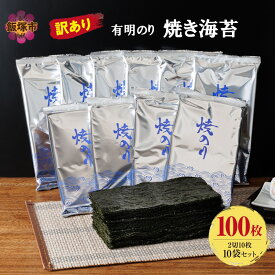 【ふるさと納税】訳あり 有明海産 焼き海苔 2切10枚×10袋(100枚分)【福岡有明のり】【A5-516】