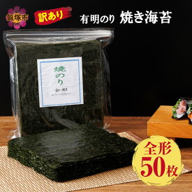 【ふるさと納税】訳あり 有明海産 焼き海苔 全形50枚【福岡有明のり】【A5-517】