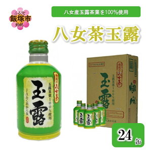 【ふるさと納税】八女茶 玉露ボトル缶290g×24缶【B3-035】
