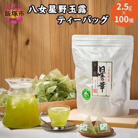 【ふるさと納税】八女星野玉露ティーバッグ2.5g×100個 八女 玉露 お茶 茶 伝統本玉露 抹茶 茶葉 セット ティーバッグ 水出し【A5-315】