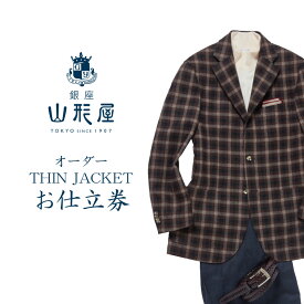 【ふるさと納税】銀座山形屋 オーダー・THIN JACKET仕立券D【国産服地】 オーダースーツ オーダーメイドスーツ オーダーメイド 贈答 ギフト 仕立券 銀座 オーダー【J9-002】
