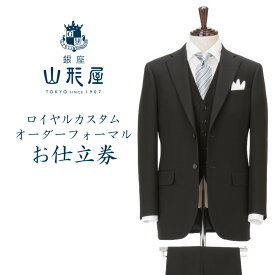 【ふるさと納税】銀座山形屋 ロイヤルカスタムオーダーフォーマルスーツ仕立券H【インポート服地】 オーダースーツ オーダーメイドスーツ オーダーメイド 贈答 ギフト 仕立券 銀座 オーダー 【N4-003】
