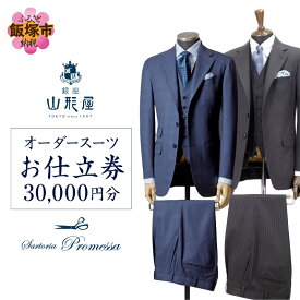 【ふるさと納税】銀座山形屋 メンズオーダー仕立券（30,000円分） オーダースーツ オーダーメイドスーツ オーダーメイド 贈答 ギフト 仕立券 銀座 オーダー 銀座山形屋 サルトリアプロメッサ 【J1-006】