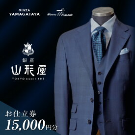 【ふるさと納税】銀座山形屋 メンズオーダー仕立券(15,000円分)【F-030】