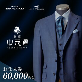 【ふるさと納税】銀座山形屋 メンズオーダー仕立券（60,000円分） オーダースーツ オーダーメイドスーツ オーダーメイド 贈答 ギフト 仕立券 銀座 オーダー 銀座山形屋 サルトリアプロメッサ 【K1-003】