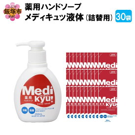 【ふるさと納税】薬用ハンドソープ メディキュッ 液体 詰替用 200ml×30袋 ふるさと納税 液体 詰め替え用 常備 備蓄 【A7-058】