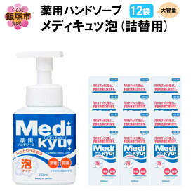 【ふるさと納税】薬用ハンドソープ メディキュッ 泡 詰替用 1000ml×12袋 【A8-065】