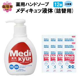 【ふるさと納税】薬用ハンドソープ メディキュッ 液体 詰替用 1000ml×12袋 ふるさと納税 ハンドソープ 詰め替え 衛生用品 備蓄 常備【B2-018】