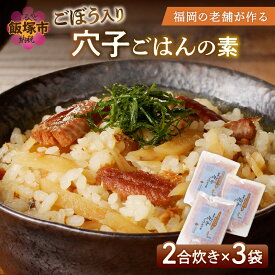 【ふるさと納税】福岡の老舗が作る ごぼう入り穴子ごはんの素【A-833】