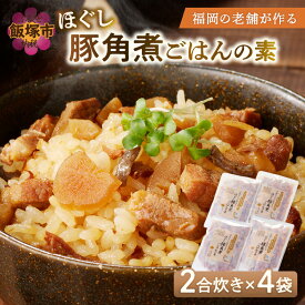 【ふるさと納税】福岡の老舗が作る ほぐし豚角煮ごはんの素【A-835】