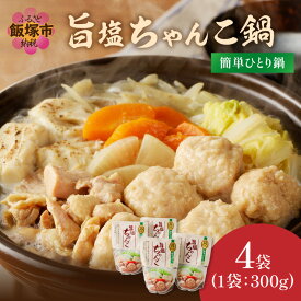 【ふるさと納税】福岡の老舗が作る 温めるだけの旨塩ちゃんこ鍋 福岡 博多 飯塚 鍋 簡単 常温 ちゃんこ 【A2-143】