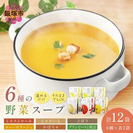 【ふるさと納税】温めるだけ 野菜スープ 彩り豊かな6種類詰合せ12袋入り ふるさと納税 レトルト レトルト 野菜 スープ セット 詰め合わせ 簡単 時短 おいしい 温めるだけ コーンポタージュ ミネストローネ【A5-327】