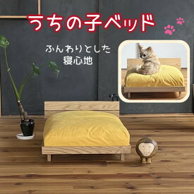 【ふるさと納税】うちの子ベッド ペット ネコ イヌ ねこ いぬ ベッド 洗える ペット家具 ライトウエーブ 天然木 【K7-008】