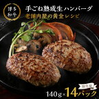 14個入り！ 博多和牛 手ごね 熟成 生 ハンバーグ 老舗 肉屋 黄金 レシピ 14個 福岡 飯塚 牛 牛肉 肉 冷凍 小分け 飯塚市 九州産 国産 和牛 人気 子供 個包装 送料無料 黄金レシピ 惣菜 【A5-423】