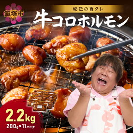 【ふるさと納税】【秘伝の旨タレ】牛しろコロホルモン （200g×11パック） 2kg 超 しろ ホルモン 牛肉 焼肉 大容量 小分け 焼くだけ 簡単 丸腸 タレ漬け BBQ 食品 肉類 ご当地 グルメ 飯塚 送料無料 【A8-027】