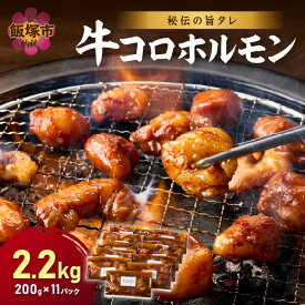 【ふるさと納税】【秘伝の旨タレ】牛しろコロホルモン （200g×11パック） 2kg 超 しろ ホルモン 牛肉 焼肉 大容量 小分け 焼くだけ 簡単 丸腸 タレ漬け BBQ 食品 肉類 ご当地 グルメ 飯塚 送料無料 【A8-027】
