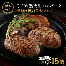 【ふるさと納税】15個入り！博多和牛 手ごね熟成生ハンバーグ/黄金レシピ【A3-092】