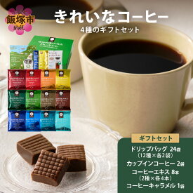 【ふるさと納税】★特許製法★きれいなコーヒードリップバッグ24袋&カップインコーヒー2袋&コーヒーエキス8本&きれいなコーヒーキャラメル ギフトセット【A8-090】