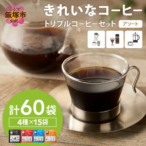 【ふるさと納税】★特許製法★きれいなコーヒートリプルコーヒーセット(アソート)【B-200】