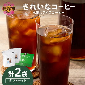 【ふるさと納税】★特許製法★きれいなコーヒー水出しアイスコーヒー2袋 ギフトセット【B2-023】