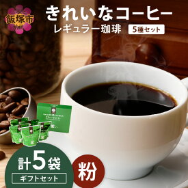 【ふるさと納税】★特許製法★きれいなコーヒーレギュラー珈琲5種セット(粉)200g×5袋 ギフトセット【B8-020】