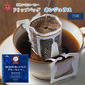 【ふるさと納税】きれいなコーヒードリップバッグホンジュラス（75袋） ドリップコーヒー 珈琲 ドリップ ブレンド グレード ロースト 焙煎度 ブレンドドリップ ふるさと納税 飯塚市 【A2-125】【1204レビューCP】