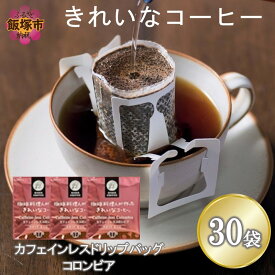 【ふるさと納税】★特許製法★きれいなコーヒーカフェインレスコロンビア(30袋)【A-839】