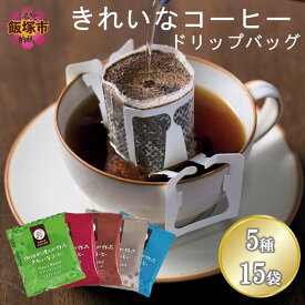 【ふるさと納税】★特許製法★＼ポスト投函／きれいなコーヒーブレンドドリップバッグ5種セット(15袋)ゆうパケットでお届け！ 【Z3-044】