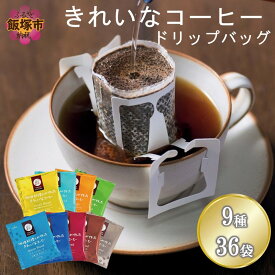 【ふるさと納税】★特許製法★きれいなコーヒードリップバッグ9種セット(36袋)【Z8-055】