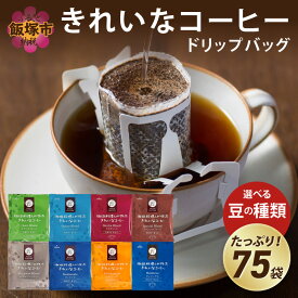 【ふるさと納税】★レビューキャンペーン実施中★★特許製法★＼8種類から選べる！／きれいなコーヒードリップバッグ（75袋） ドリップコーヒー 珈琲 ドリップ ブレンド グレード ロースト 焙煎度 ブレンドドリップ ふるさと納税 飯塚市【20250303_2レビューCP】
