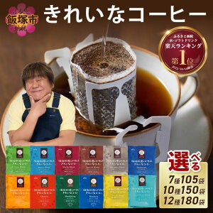 �y�ӂ邳�Ɣ[�Łz���������@���_�I�ׂ�I�^ ���ꂢ�ȃR�[�q�[�h���b�v�o�b�O �I�ׂ� �Z�b�g ���e�� 7�� 105�� 10�� 150�� 12�� 180�� �h���b�v�R�[�q�[ �h���b�v �� �u�����h ���J ���[���s�A�� 