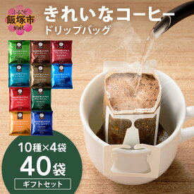 【ふるさと納税】★特許製法★きれいなコーヒードリップバッグセット40袋(10種×4袋) ギフトセット ふるさと納税 コーヒー ドリップバッグ オアシスブレンド スペシャルブレンド ヨーロピアンブレンド 10種 モカ ギフトセット コーヒーギフト ギフト 【A5-496】