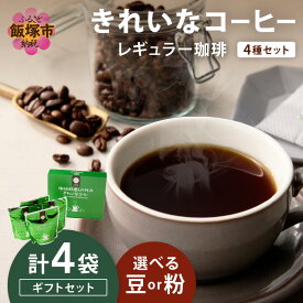 【ふるさと納税】＼挽き方を選べる！／★特許製法★きれいなコーヒーレギュラー珈琲4種セット 200g×4袋 ギフトセット（豆）（粉） ふるさと納税 コーヒー レギュラーコーヒー オアシスブレンド スペシャルブレンド 4種 きれいなコーヒー ギフトセット コーヒーギフト ギフト