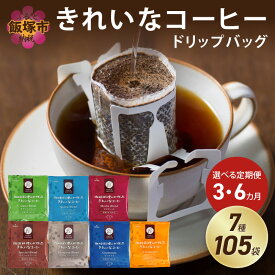 【ふるさと納税】★特許製法★ ＼お届け回数選べる！／きれいなコーヒードリップバッグ（7種・105袋） 3ヵ月 6ヵ月 定期便 ブレンド モカ ヨーロピアン キリマンジャロ グァテマラ ブレンドドリップ コーヒー 飯塚市