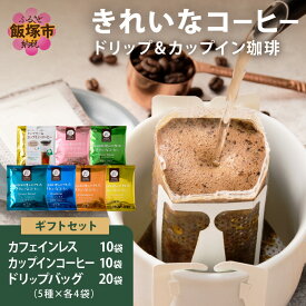 【ふるさと納税】★特許製法★きれいなコーヒーカップインコーヒー10袋&カフェインレスコロンビア10袋&ドリップバッグ20袋 ギフトセット【B-201】