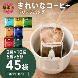 【ふるさと納税】★特許製法★きれいなコーヒードリップバッグ45袋(5種×5袋＆2種×10袋)ギフトセット カリブ海ブレンド 樹上完熟ブラジルブレンド オアシスブレンド キリマンジャロ グァテマラ エチオピアモカ マンデリン 7種 ギフトセット コーヒー ギフト【B5-052】