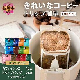 【ふるさと納税】★特許製法★きれいなコーヒードリップバッグ24袋(12種×2袋)&カフェインレスコロンビア12袋 ギフトセット ドリップバッグ オアシスブレンド スペシャルブレンド カフェインレス きれいなコーヒー ギフトセット コーヒーギフト ギフト【B-195】