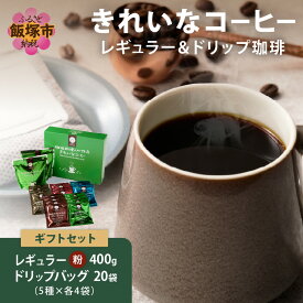 【ふるさと納税】★特許製法★きれいなコーヒーレギュラー珈琲2種＆ドリップバッグ20袋(5種×4袋)ギフトセット ふるさと納税 コーヒー ドリップバッグ スペシャルブレンド モカブレンド ヨーロピアンブレンド ギフトセット コーヒーギフト ギフト 【A5-497】