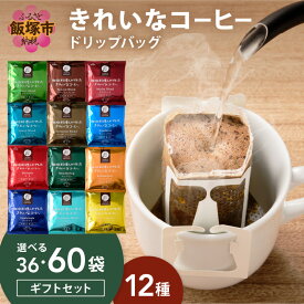 【ふるさと納税】＼内容量を選べる！／★特許製法★きれいなコーヒードリップバッグギフトセット 36袋(12種×3袋) 60袋(12種×5袋) ドリップバッグ オアシスブレンド スペシャルブレンド モカブレンド 12種 きれいなコーヒー ギフトセット コーヒーギフト