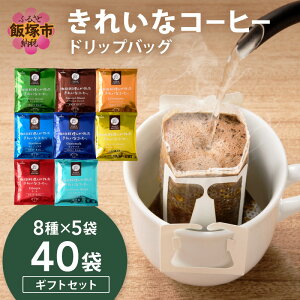 【ふるさと納税】★特許製法★きれいなコーヒードリップバッグ40袋(8種×5袋) ギフトセット ふるさと納税 コーヒー オアシスブレンド スペシャルブレンド キリマンジャロ ホンジュラス グァ